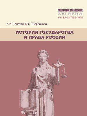 cover image of История государства и права России. Учебное пособие